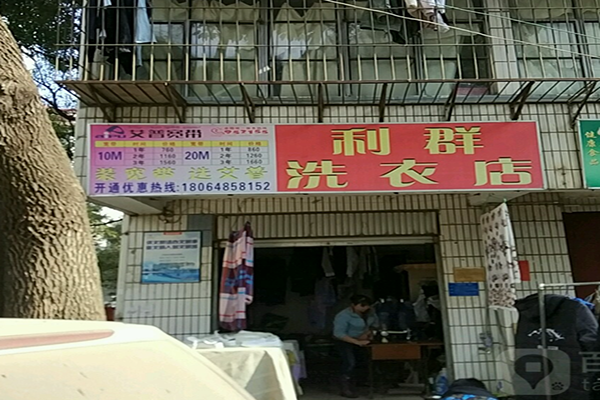 利群干洗店