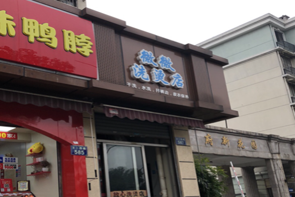 微微干洗店