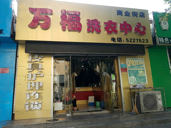 万福干洗店