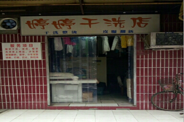 婷婷干洗店