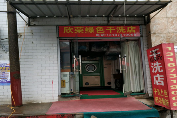 欣荣干洗店加盟怎么样-加盟欣荣亲身经历8年开店总结