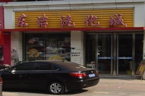 东洁干洗店加盟费多少