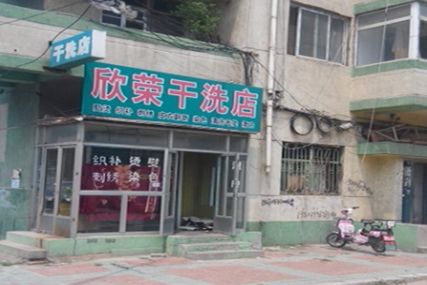 欣荣干洗店加盟怎么样-加盟欣荣亲身经历8年开店总结