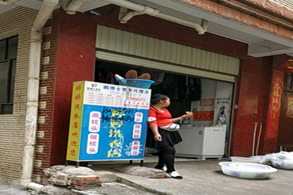 婷婷干洗店