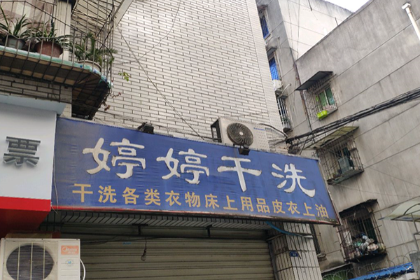 婷婷干洗店