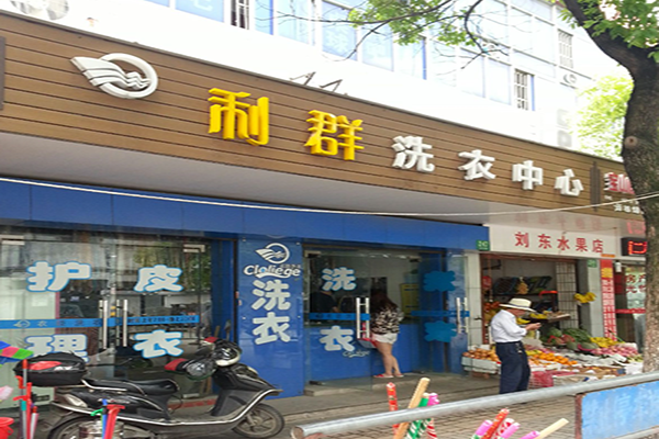 利群干洗店