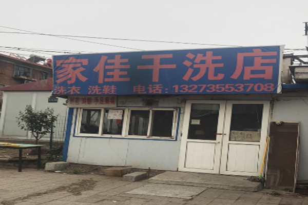 家佳干洗店加盟怎么样-加盟家佳6年说说我的赚钱经验