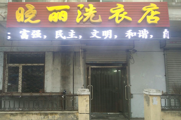 晓丽干洗店加盟多少钱