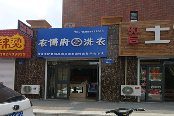 衣博府洗衣加盟怎么样靠谱吗-加盟衣博府亲身经历8年开店总结