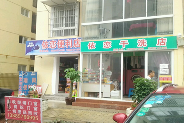 依恋干洗店加盟怎么样-加盟依恋8年说说我的赚钱经验