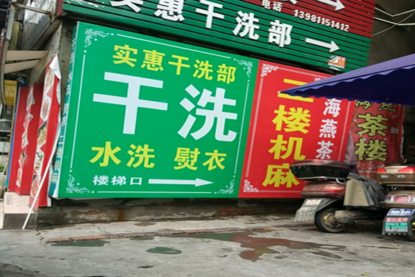 实惠干洗店加盟，开店新选择，助您一站搞定!