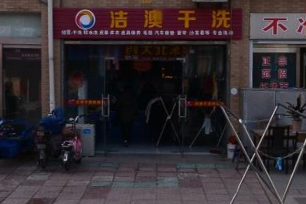 如何通过洁澳干洗店加盟实现创业梦想?