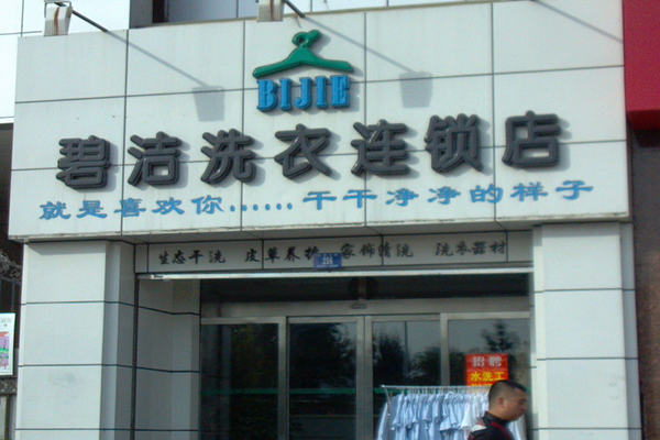 碧洁洗衣加盟费多少