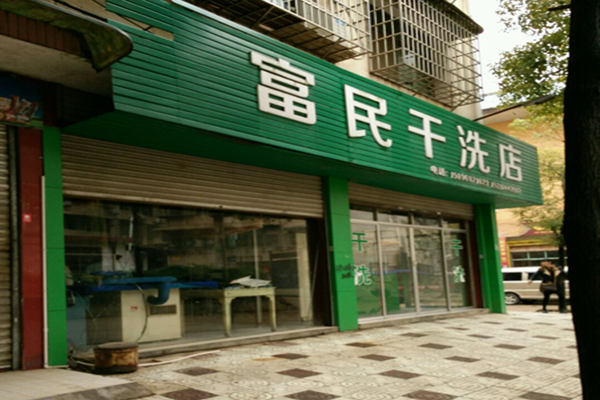 富民干洗店加盟怎么样靠谱吗-加盟富民亲身经历5年开店总结