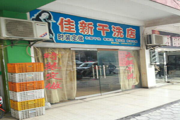 佳新干洗店