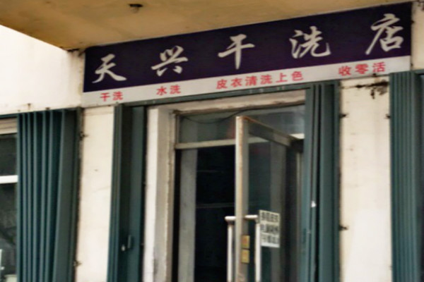 天兴干洗店加盟费多少