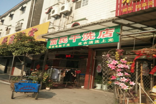 富民干洗店加盟怎么样靠谱吗-加盟富民亲身经历5年开店总结