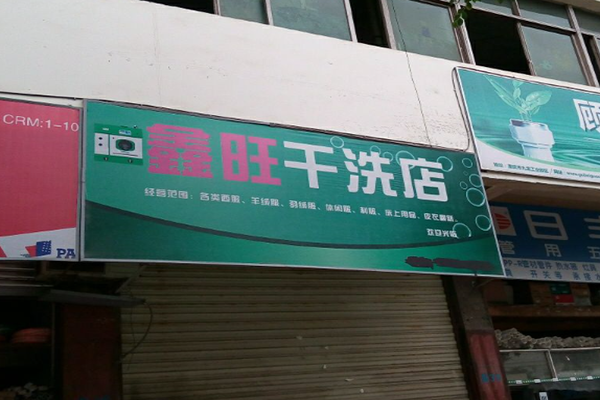 鑫旺干洗店加盟费多少