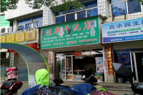 佳新干洗店加盟怎么样靠谱吗-加盟佳新亲身经历10年开店总结