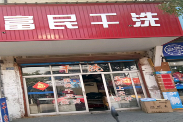 富民干洗店