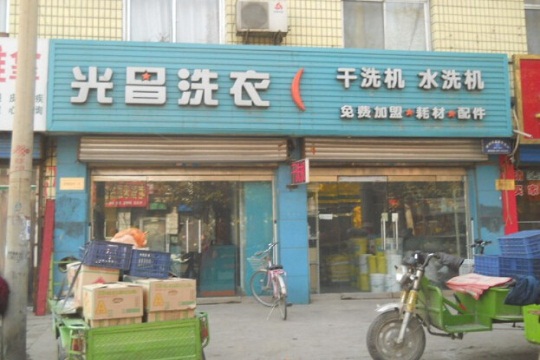 光昌洗衣加盟怎么样-加盟光昌亲身经历6年开店总结