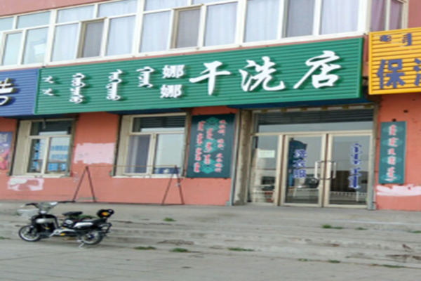 娜娜干洗店加盟怎么样-加盟娜娜亲身经历8年开店总结