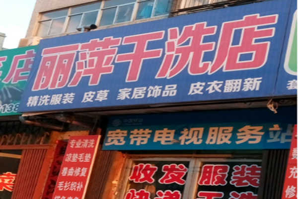 丽萍干洗店加盟怎么样-加盟丽萍亲身经历6年开店总结