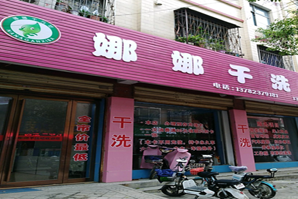 娜娜干洗店加盟怎么样-加盟娜娜亲身经历8年开店总结