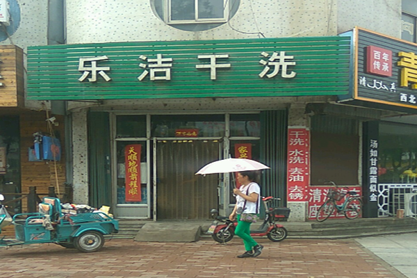 乐洁干洗加盟怎么样-加盟乐洁亲身经历10年开店总结