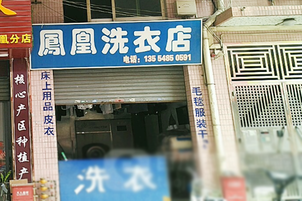 凤凰洗衣房加盟怎么样-加盟凤凰亲身经历5年开店总结