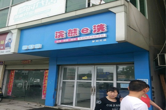 浣熊e洗干洗加盟怎么样-加盟浣熊e洗10年说说我的赚钱经验