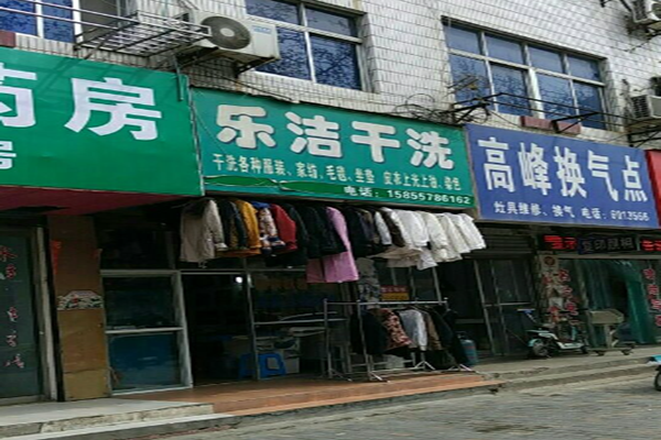 乐洁干洗加盟怎么样-加盟乐洁亲身经历10年开店总结