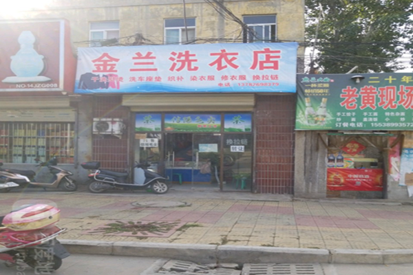 金兰干洗店加盟怎么样-加盟金兰8年说说我的赚钱经验