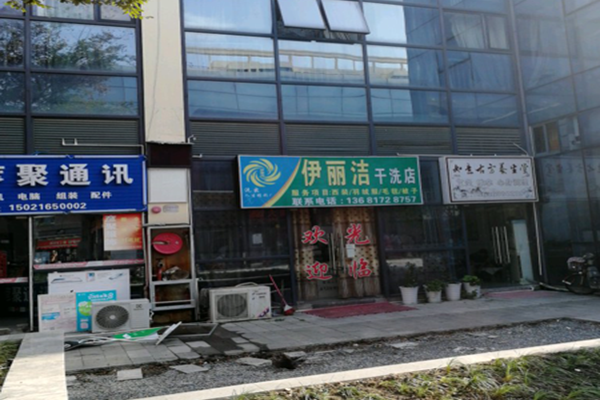 伊丽洁干洗店加盟怎么样靠谱吗-加盟伊丽洁亲身经历10年开店总结