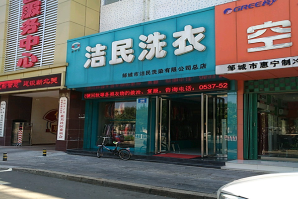 洁民洗衣加盟费多少