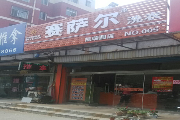 赛萨尔干洗加盟怎么样靠谱吗-加盟赛萨尔亲身经历5年开店总结