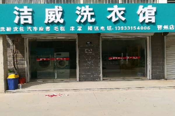 洁威洗衣加盟费多少