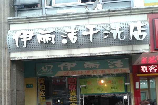 伊丽洁干洗店