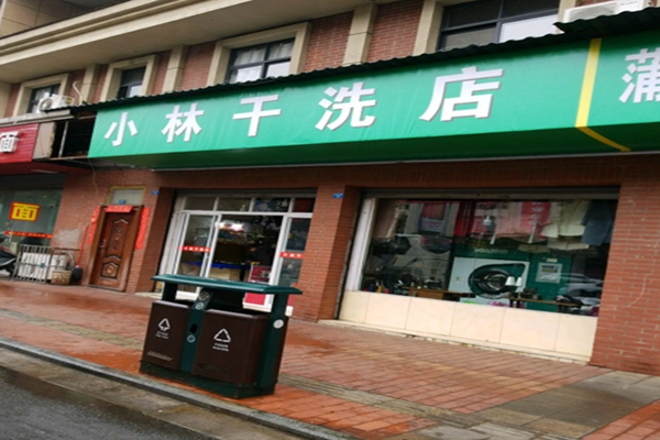 小林干洗店加盟怎么样-加盟小林10年说说我的赚钱经验