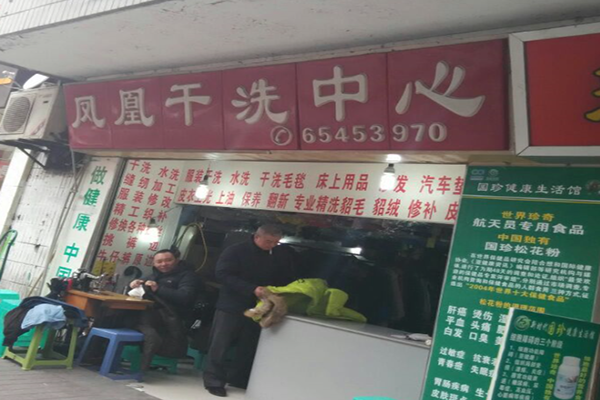 凤凰洗衣房加盟怎么样-加盟凤凰亲身经历5年开店总结