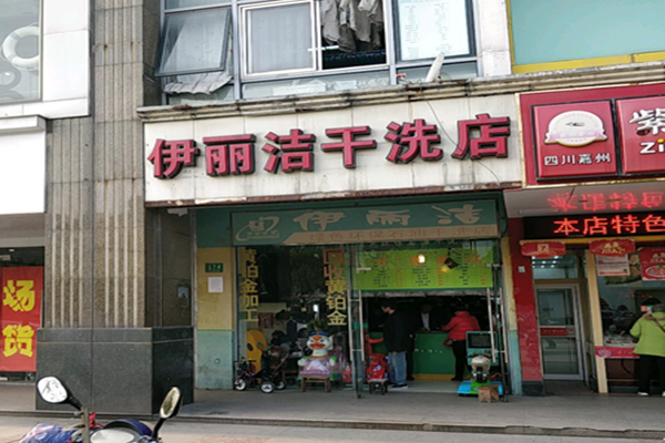 伊丽洁干洗店