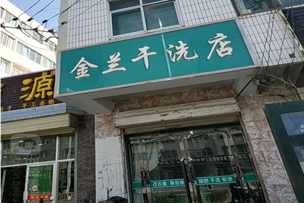 金兰干洗店加盟怎么样-加盟金兰8年说说我的赚钱经验