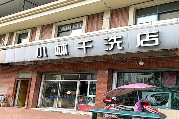 小林干洗店加盟怎么样-加盟小林10年说说我的赚钱经验