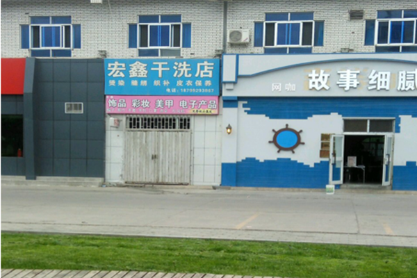 宏鑫干洗店