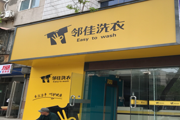 邻佳洗衣加盟怎么样-加盟邻佳6年说说我的赚钱经验
