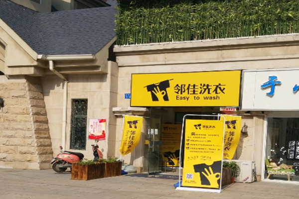 邻佳洗衣加盟怎么样-加盟邻佳6年说说我的赚钱经验
