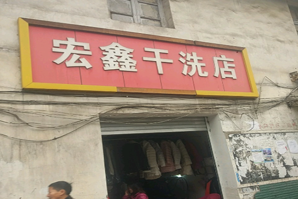 宏鑫干洗店