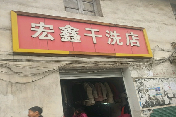 宏鑫干洗店加盟怎么样靠谱吗-加盟宏鑫亲身经历5年开店总结