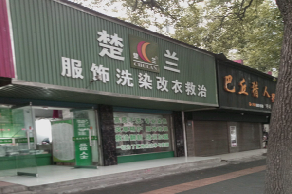 楚兰服饰洗染服装救治加盟费多少