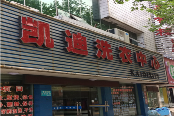 凯迪洗衣